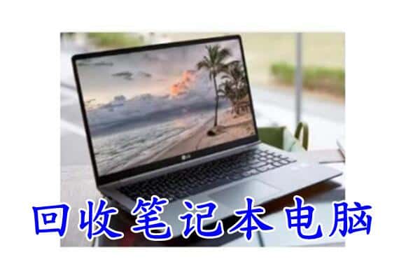 开平区回收电脑